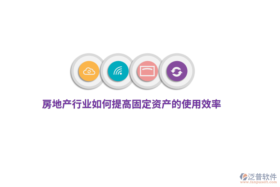 房地產(chǎn)行業(yè)如何提高固定資產(chǎn)的使用效率？