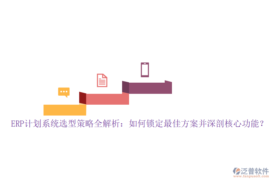 ERP計(jì)劃系統(tǒng)選型策略全解析：如何鎖定最佳方案并深剖核心功能？