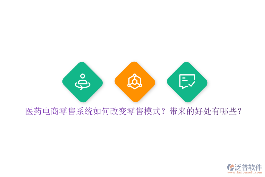 醫(yī)藥電商零售系統(tǒng)如何改變零售模式？帶來的好處有哪些？