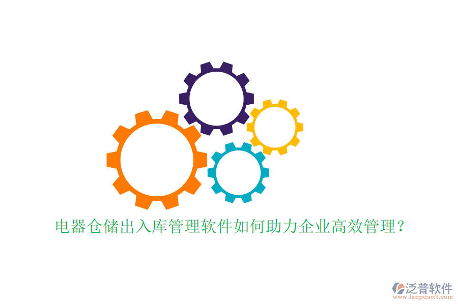 電器倉儲出入庫管理軟件如何助力企業(yè)高效管理？