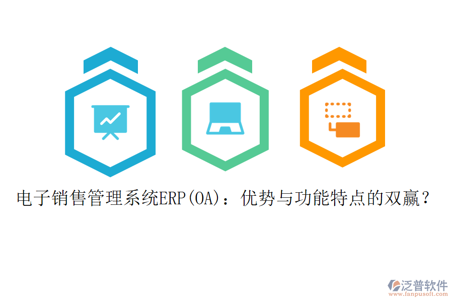 電子銷售管理系統(tǒng)ERP(OA)：優(yōu)勢與功能特點的雙贏？