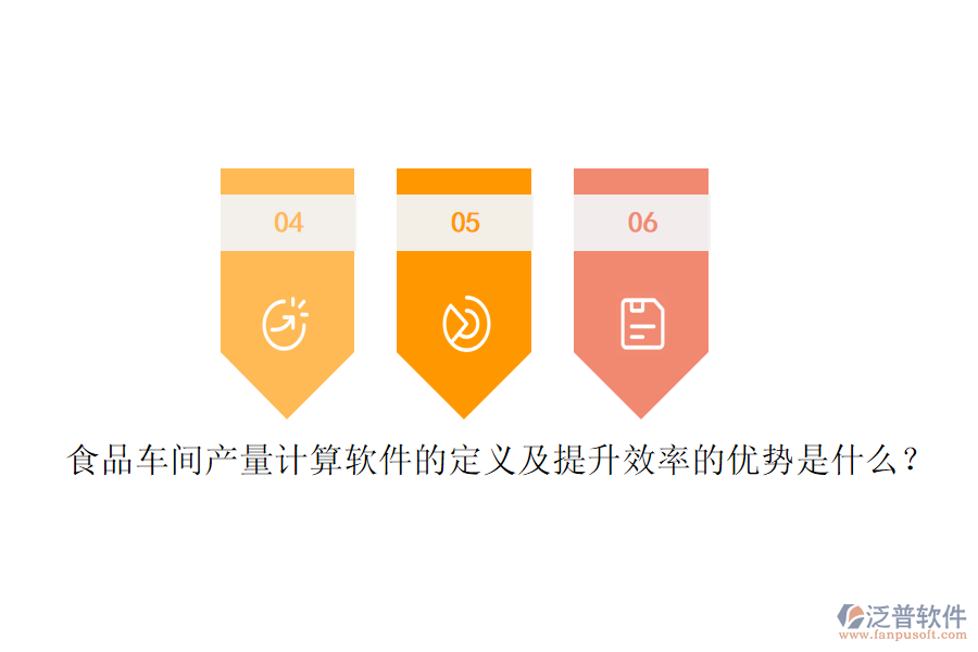 食品車間產(chǎn)量計(jì)算軟件的定義及提升效率的優(yōu)勢(shì)是什么？