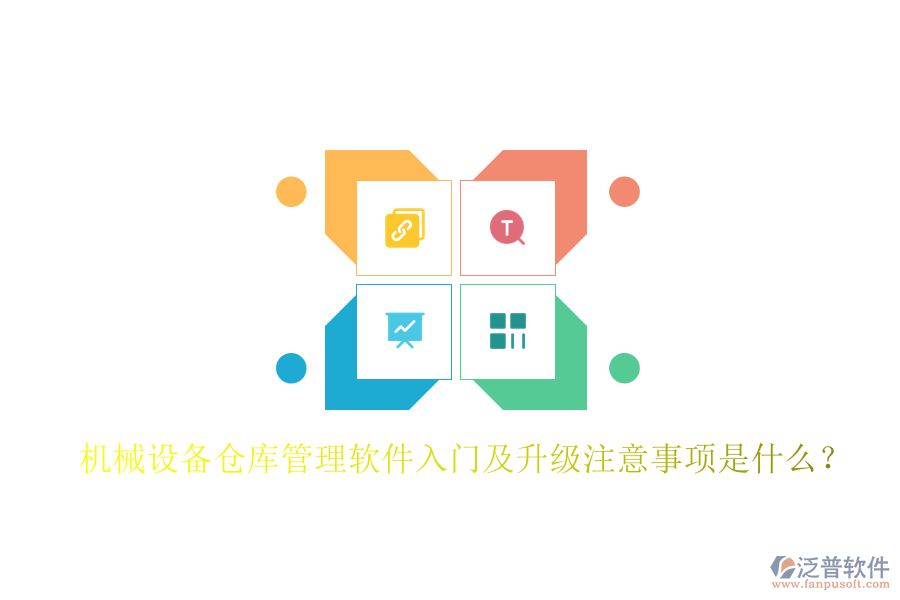 機械設(shè)備倉庫管理軟件入門及升級注意事項是什么？