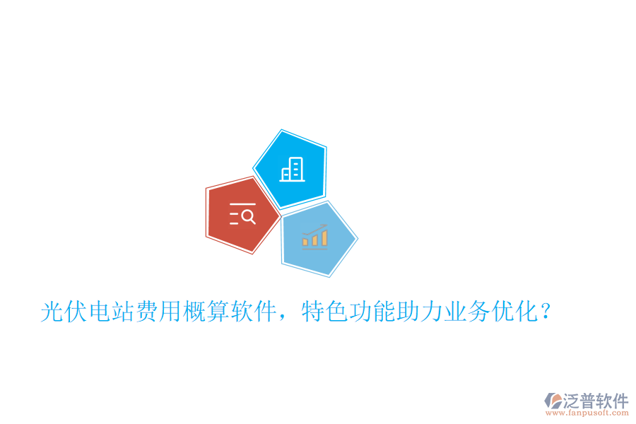 光伏電站費(fèi)用概算軟件，特色功能助力業(yè)務(wù)優(yōu)化？