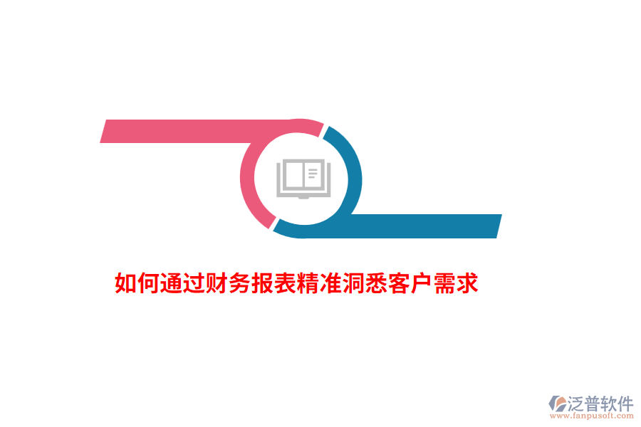 如何通過財務報表精準洞悉客戶需求？