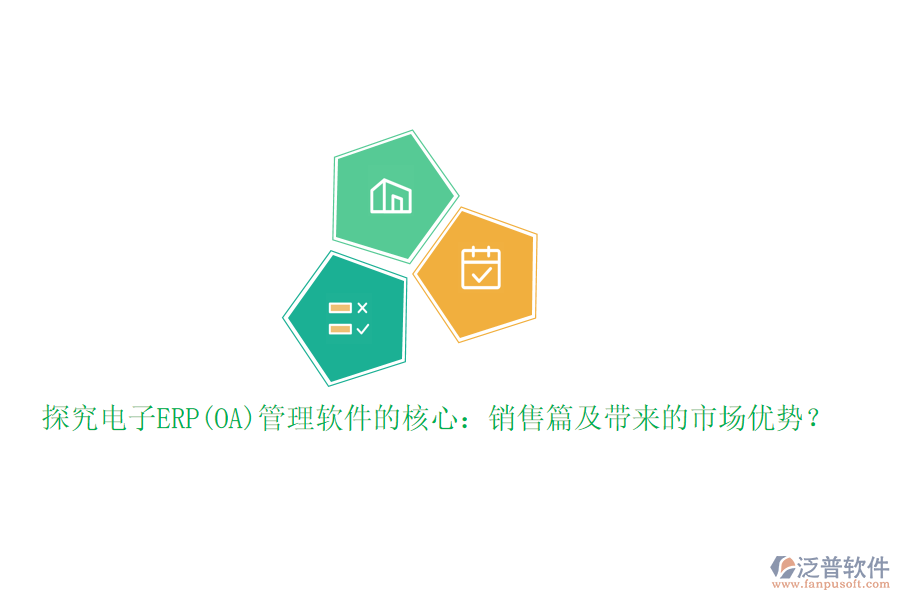探究電子ERP(OA)管理軟件的核心：銷售篇及帶來的市場(chǎng)優(yōu)勢(shì)？