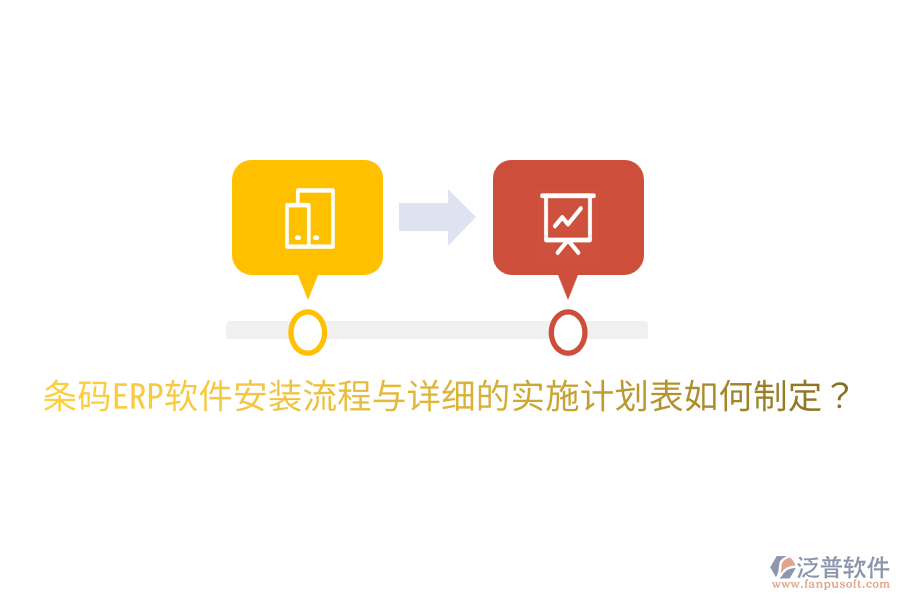  條碼ERP軟件安裝流程與詳細(xì)的實施計劃表如何制定？