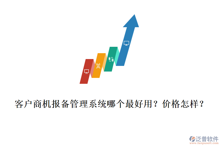 客戶商機報備管理系統(tǒng)哪個最好用？價格怎樣？