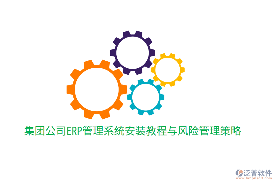  集團(tuán)公司ERP管理系統(tǒng)安裝教程與風(fēng)險管理策略