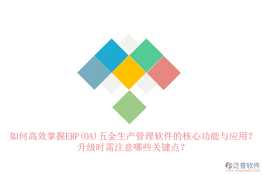 如何高效掌握ERP(OA)五金生產(chǎn)管理軟件的核心功能與應(yīng)用？升級(jí)時(shí)需注意哪些關(guān)鍵點(diǎn)？