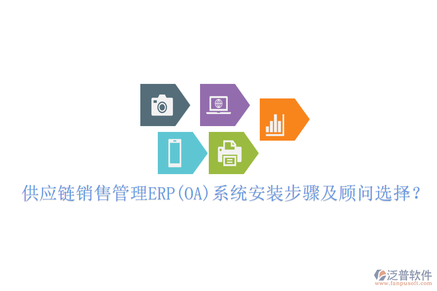 供應鏈銷售管理ERP(OA)系統(tǒng)安裝步驟及顧問選擇？
