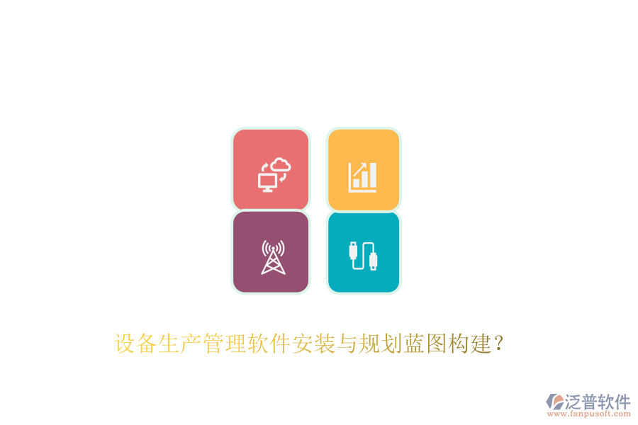 設(shè)備生產(chǎn)管理軟件安裝與規(guī)劃藍(lán)圖構(gòu)建？
