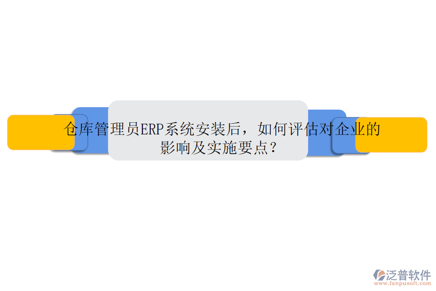 倉庫管理員ERP系統(tǒng)安裝后，如何評估對企業(yè)的影響及實施要點？