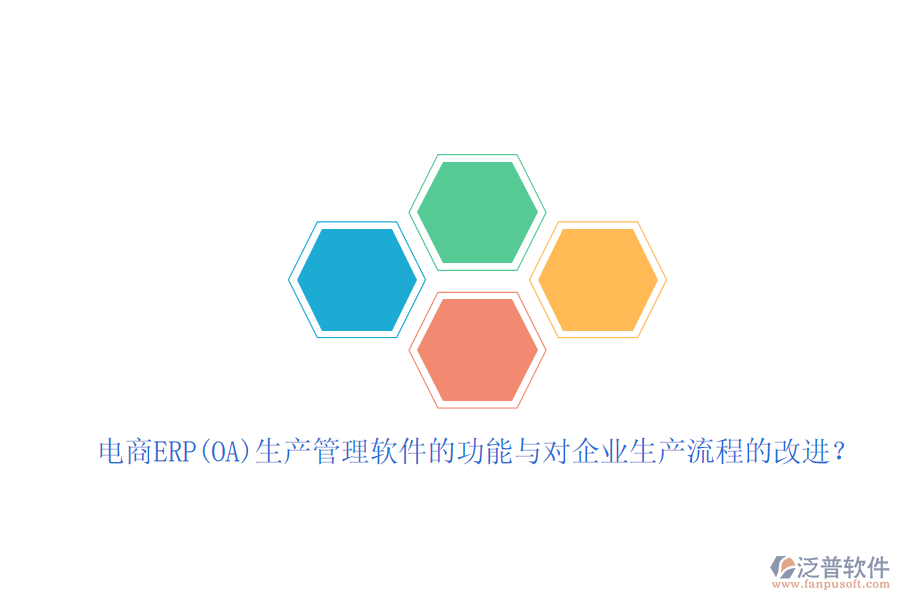 電商ERP(OA)生產(chǎn)管理軟件的功能與對企業(yè)生產(chǎn)流程的改進？