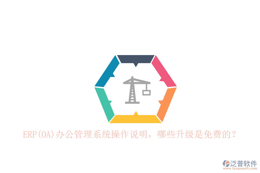 ERP(OA)辦公管理系統(tǒng)操作說明，哪些升級(jí)是免費(fèi)的？