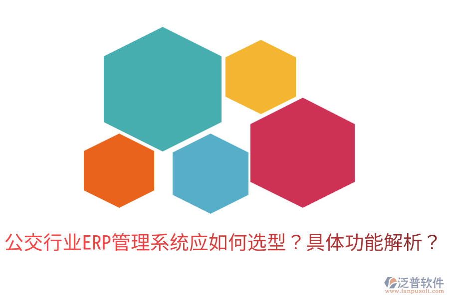  公交行業(yè)ERP管理系統(tǒng)應(yīng)如何選型？具體功能解析？
