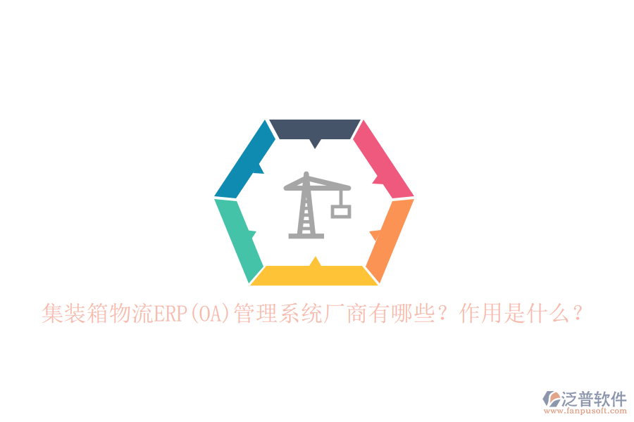 集裝箱物流ERP(OA)管理系統(tǒng)廠商有哪些？作用是什么？