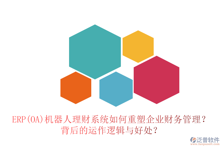 ERP(OA)機器人理財系統(tǒng)如何重塑企業(yè)財務管理？背后的運作邏輯與好處？