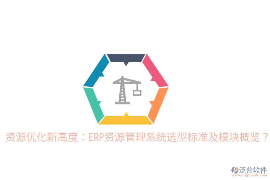  資源優(yōu)化新高度：ERP資源管理系統(tǒng)選型標(biāo)準(zhǔn)及模塊概覽？