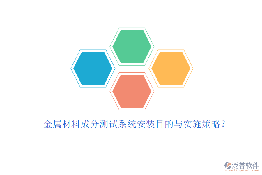 金屬材料成分測試系統(tǒng)安裝目的與實施策略？