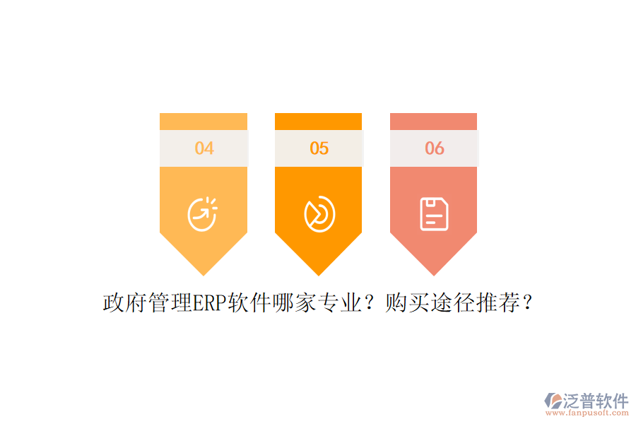 政府管理ERP軟件哪家專業(yè)？購買途徑推薦？