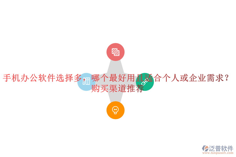 手機(jī)辦公軟件選擇多，哪個(gè)最好用且適合個(gè)人或企業(yè)需求？購買渠道推薦