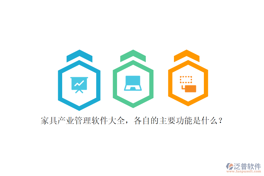 家具產(chǎn)業(yè)管理軟件大全，各自的主要功能是什么？