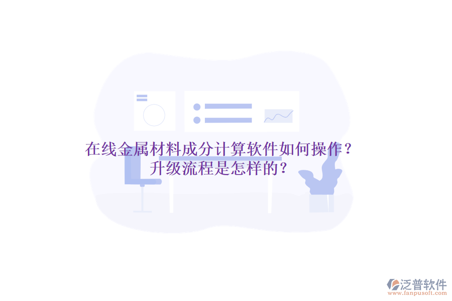 在線金屬材料成分計(jì)算軟件如何操作？升級(jí)流程是怎樣的？
