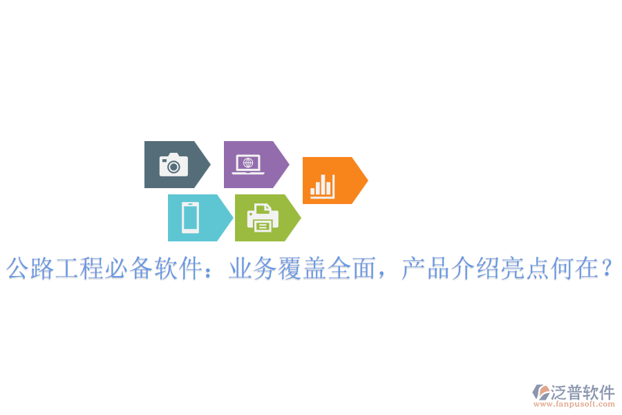 公路工程必備軟件：業(yè)務(wù)覆蓋全面，產(chǎn)品介紹亮點(diǎn)何在？