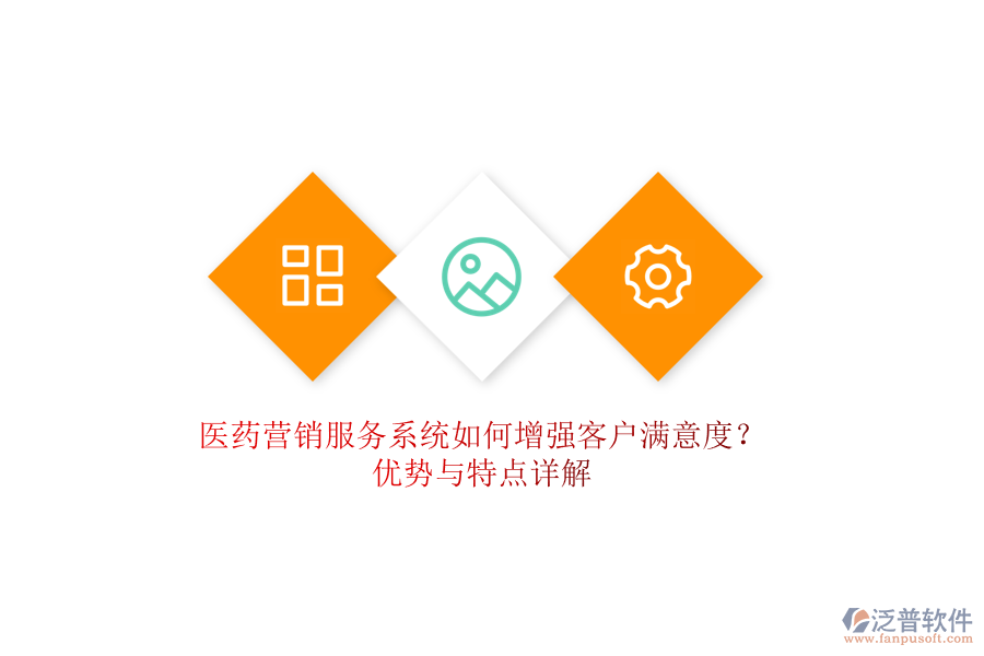 醫(yī)藥營(yíng)銷服務(wù)系統(tǒng)如何增強(qiáng)客戶滿意度？?jī)?yōu)勢(shì)與特點(diǎn)詳解