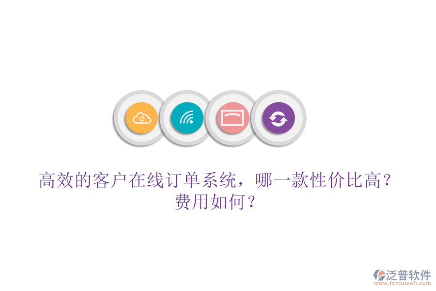 高效的客戶在線訂單系統(tǒng)，哪一款性價比高？費用如何？