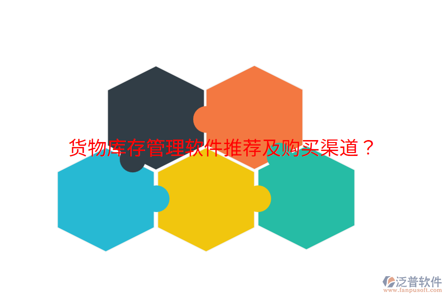  貨物庫(kù)存管理軟件推薦及購(gòu)買渠道？