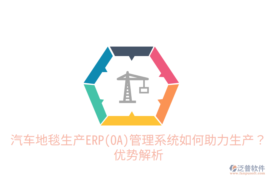 汽車地毯生產(chǎn)ERP(OA)管理系統(tǒng)如何助力生產(chǎn)？優(yōu)勢解析