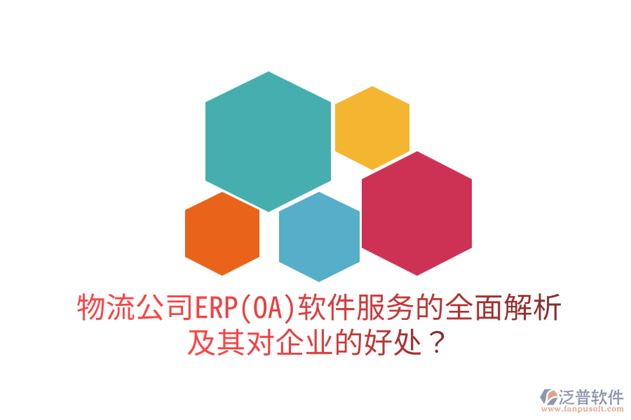 物流公司ERP(OA)軟件服務(wù)的全面解析及其對企業(yè)的好處？