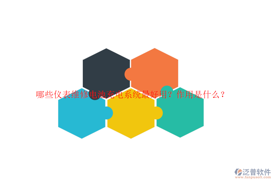 哪些儀表維修電池充電系統(tǒng)最好用？作用是什么？