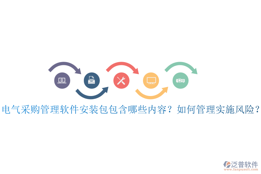 電氣采購(gòu)管理軟件安裝包包含哪些內(nèi)容？如何管理實(shí)施風(fēng)險(xiǎn)？
