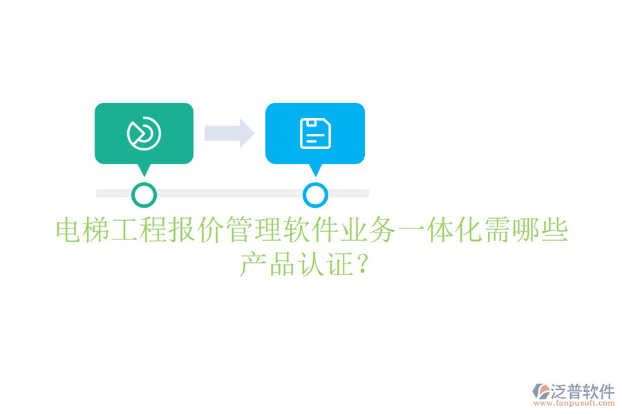電梯工程報(bào)價(jià)管理軟件業(yè)務(wù)一體化需哪些產(chǎn)品認(rèn)證？