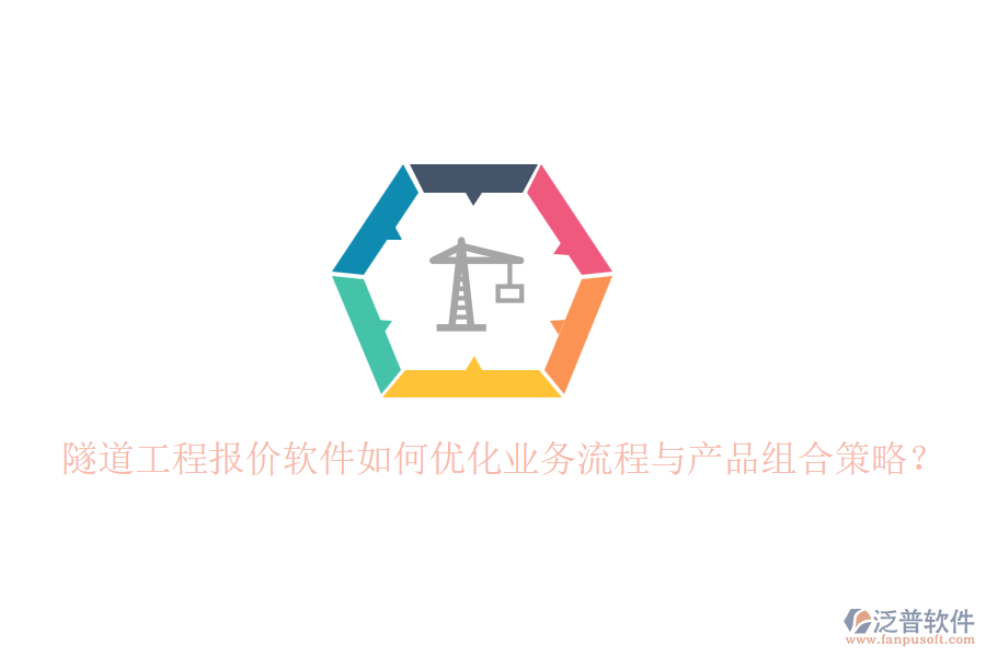 隧道工程報價軟件如何優(yōu)化業(yè)務流程與產(chǎn)品組合策略？