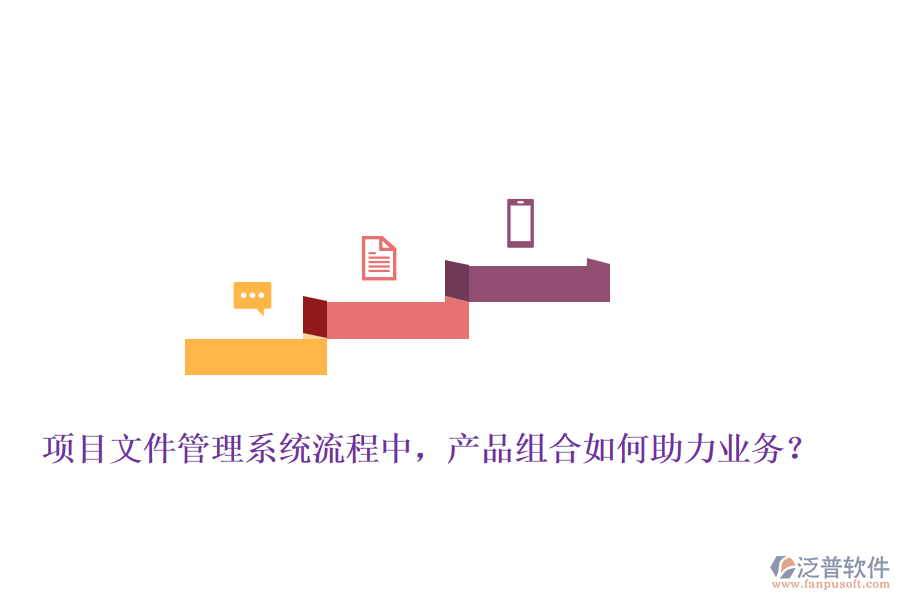 項(xiàng)目文件管理系統(tǒng)流程中，產(chǎn)品組合如何助力業(yè)務(wù)？