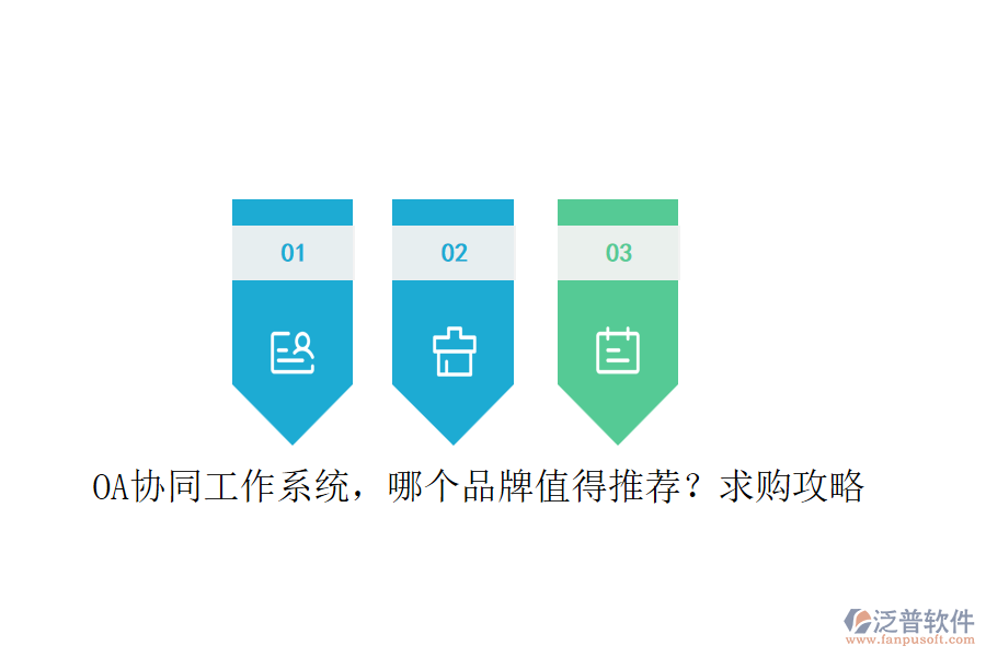 OA協(xié)同工作系統(tǒng)，哪個品牌值得推薦？求購攻略