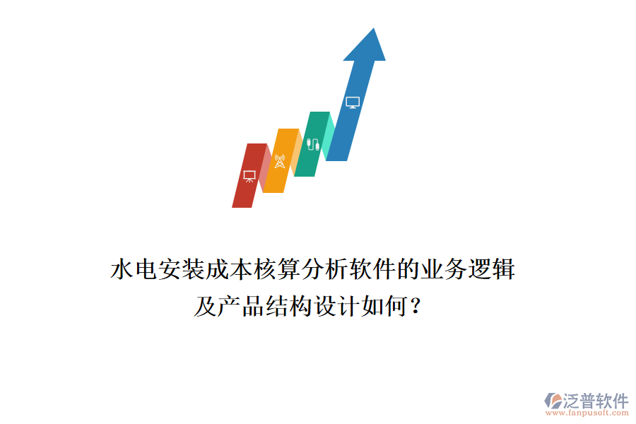 水電安裝成本核算分析軟件的業(yè)務(wù)邏輯及產(chǎn)品結(jié)構(gòu)設(shè)計如何？