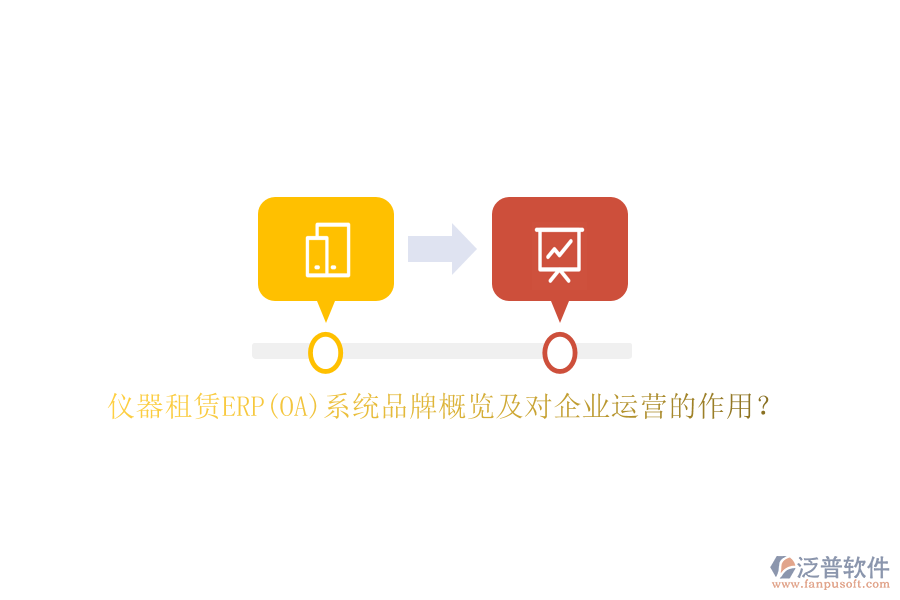 儀器租賃ERP(OA)系統(tǒng)品牌概覽及對(duì)企業(yè)運(yùn)營(yíng)的作用？