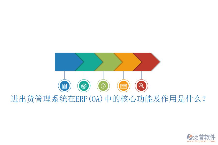 進(jìn)出貨管理系統(tǒng)在ERP(OA)中的核心功能及作用是什么？