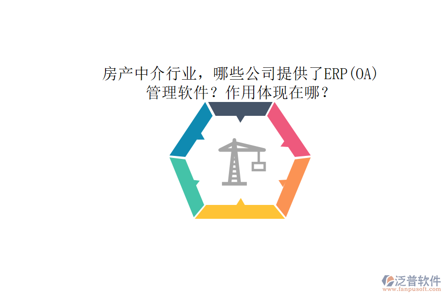 房產(chǎn)中介行業(yè)，哪些公司提供了ERP(OA)管理軟件？作用體現(xiàn)在哪？