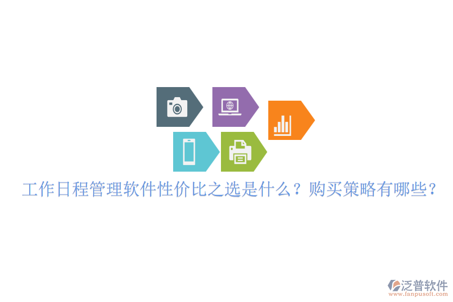 工作日程管理軟件性價(jià)比之選是什么？購(gòu)買策略有哪些？