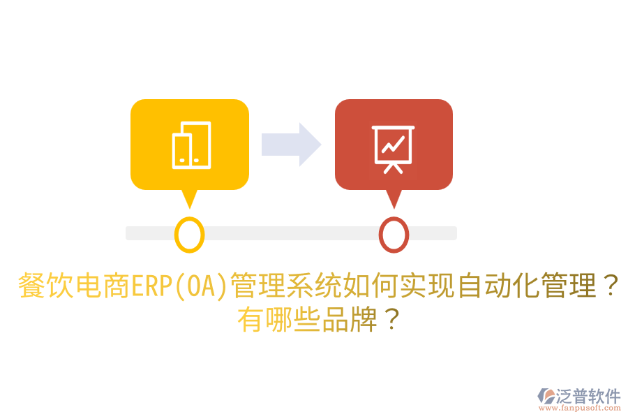 餐飲電商ERP(OA)管理系統(tǒng)如何實(shí)現(xiàn)自動(dòng)化管理？有哪些品牌？