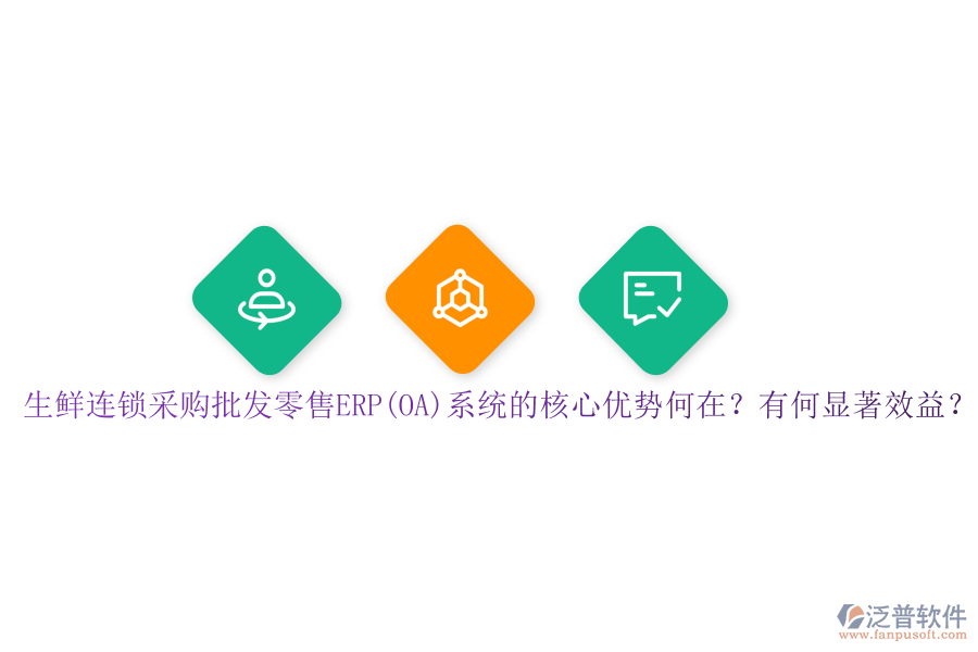 生鮮連鎖采購批發(fā)零售ERP(OA)系統(tǒng)的核心優(yōu)勢何在？有何顯著效益？