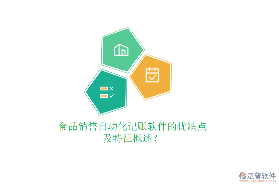食品銷售自動化記賬軟件的優(yōu)缺點及特征概述？