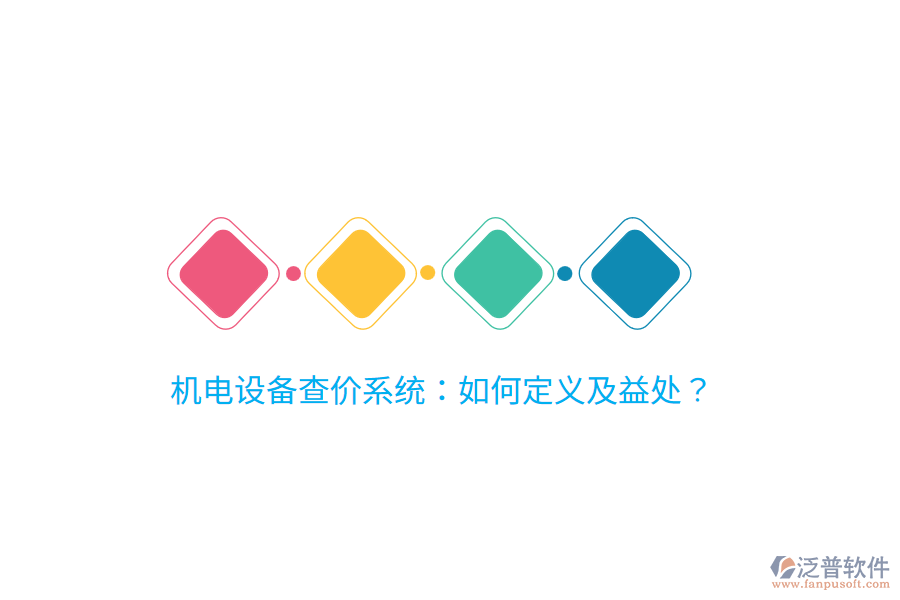 機電設備查價系統(tǒng)：如何定義及益處？