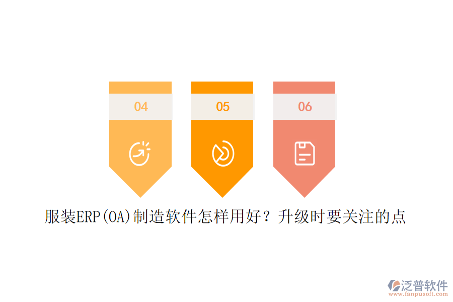 服裝ERP(OA)制造軟件怎樣用好？升級時要關(guān)注的點